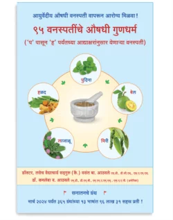 ९५ वनस्पतींचे औषधी गुणधर्म