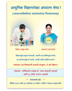 आधुनिक विज्ञानापेक्षा अध्यात्म श्रेष्ठ ! ( अध्यात्माविषयीच्या अपसमजांच्या निराकरणासह )