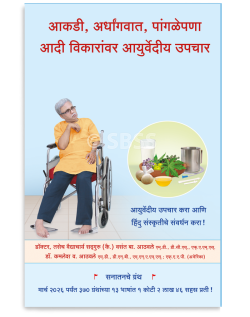 आकडी, अर्धांगवात, पांगळेपणा आदी विकारांवर आयुर्वेदीय उपचार
