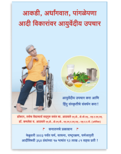 आकडी, अर्धांगवात, पांगळेपणा आदी विकारांवर आयुर्वेदीय उपचार
