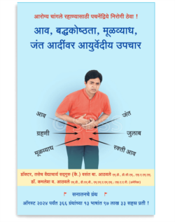 आव, बद्धकोष्ठता, मूळव्याध, जंत आदींवर आयुर्वेदीय उपचार