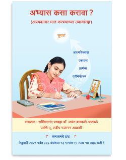 अभ्यास कसा करावा ? (अपयशावर मात करण्याच्या उपायांसह)