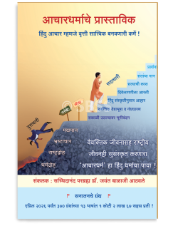 आचारधर्माचे प्रास्ताविक