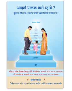 आदर्श पालक कसे व्हावे ? (मुलाचा विकास, शालेय प्रगती आदींविषयी मार्गदर्शन !)