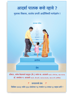 आदर्श पालक कसे व्हावे ? (मुलाचा विकास, शालेय प्रगती आदींविषयी मार्गदर्शन !)