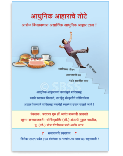 आधुनिक आहाराचे तोटे (आरोग्य बिघडवणारा असात्त्विक आधुनिक आहार टाळा !)