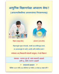 आधुनिक विज्ञानापेक्षा अध्यात्म श्रेष्ठ ! ( अध्यात्माविषयीच्या अपसमजांच्या निराकरणासह )