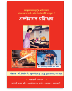 अग्निशमन प्रशिक्षण