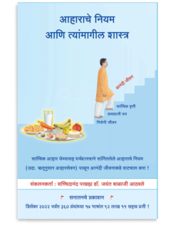 आहाराचे नियम आणि त्यांमागील शास्त्र