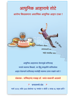 आधुनिक आहाराचे तोटे (आरोग्य बिघडवणारा असात्त्विक आधुनिक आहार टाळा !)