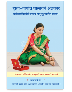 हाता-पायांत घालायचे अलंकार (अलंकारांविषयीचे शास्त्र अन् सूक्ष्मातील प्रयोग !)