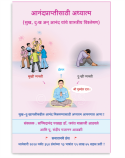 आनंदप्राप्तीसाठी अध्यात्म (सुख, दुःख अन् आनंद यांचे शास्त्रीय विश्लेषण)