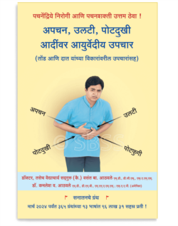 अपचन, उलटी, पोटदुखी आदींवर आयुर्वेदीय उपचार