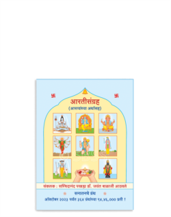 आरतीसंग्रह