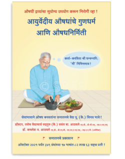 आयुर्वेदीय औषधांचे गुणधर्म आणि औषधनिर्मिती