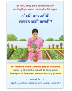 औषधी वनस्पतींची लागवड कशी करावी ?
