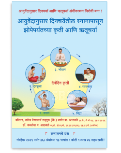 आयुर्वेदानुसार दिनचर्येतील स्नानापासून झोपेपर्यंतच्या कृती आणि ऋतुचर्या
