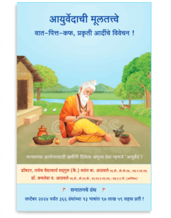आयुर्वेदाची मूलतत्त्वे (वात-पित्त-कफ, प्रकृती आदींचे विवेचन !)