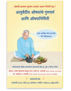 आयुर्वेदीय औषधांचे गुणधर्म आणि औषधनिर्मिती