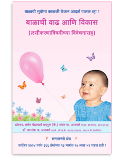 बाळाची वाढ आणि विकास (लसीकरणाविषयीच्या विवेचनासह)