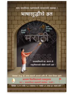 भाषाशुद्धीचे व्रत