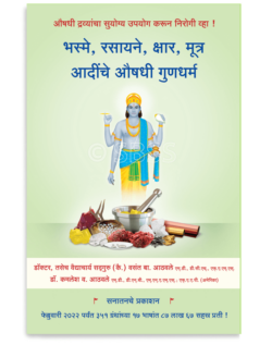 भस्मे, रसायने, क्षार, मूत्र आदींचे औषधी गुणधर्म