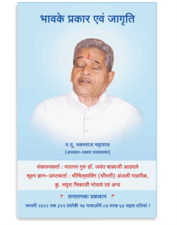 भावके प्रकार एवं जागृति
