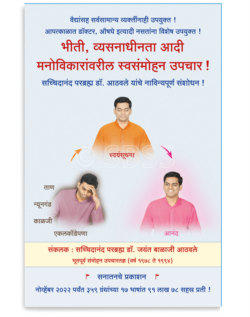 भीती, अपयश, व्यसनाधीनता आदी मनोविकारांवरील स्वसंमोहन उपचार