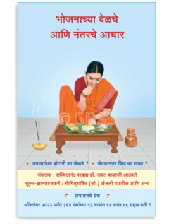 भोजनाच्या वेळचे आणि नंतरचे आचार