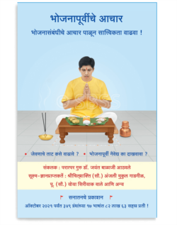 भोजनापूर्वीचे आचार (भोजनासंबंधीचे आचार पाळून सात्त्विकता वाढवा !)