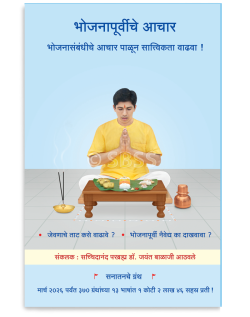 भोजनापूर्वीचे आचार (भोजनासंबंधीचे आचार पाळून सात्त्विकता वाढवा !)
