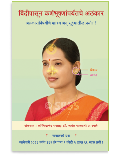 बिंदीपासून कर्णभूषणांपर्यंतचे अलंकार (अलंकारांविषयीचे शास्त्र अन् सूक्ष्मातील प्रयाेग !)