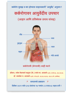 कर्करोगावर आयुर्वेदीय उपचार ( आहार आणि प्रतिबंधक उपाय यांसह )
