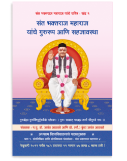 खंड २ - संत भक्तराज महाराज यांचे गुरुरूप आणि सहजावस्था