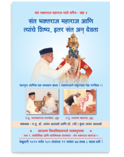 खंड ३ - संत भक्तराज महाराज आणि यांचे शिष्य, इतर संत व देवता