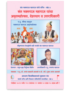 खंड ४ - संत भक्तराज महाराज यांचा अमृतमहोत्सव, देहत्याग व उत्तराधिकारी