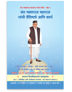 खंड ५ - संत भक्तराज महाराज यांची वैशिष्ट्ये आणि कार्य