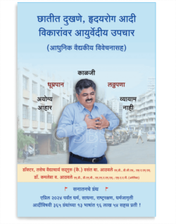 छातीत दुखणे, हृदयरोग आदी विकारांवर आयुर्वेदीय उपचार (आधुनिक वैद्यकीय विवेचनासह)