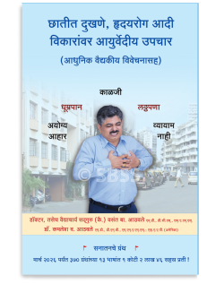 छातीत दुखणे, हृदयरोग आदी विकारांवर आयुर्वेदीय उपचार (आधुनिक वैद्यकीय विवेचनासह)