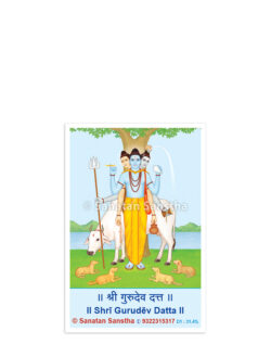 श्री गुरुदेव दत्त (Laminated Photo)
