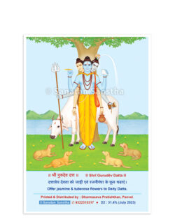 श्री गुरुदेव दत्त (Without Lamination Photo)