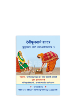 देवीपूजनाचे शास्त्र (कुंकुमार्चन, ओटी भरणे आदींचे शास्त्र !)