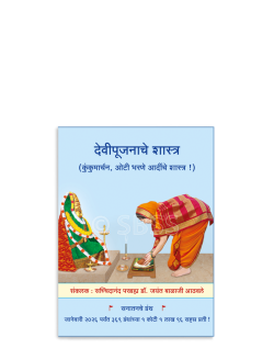 देवीपूजनाचे शास्त्र (कुंकुमार्चन, ओटी भरणे आदींचे शास्त्र !)