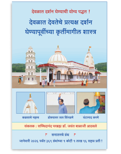 देवळात देवतेचे प्रत्यक्ष दर्शन घेण्यापूर्वीच्या कृतींमागील शास्त्र