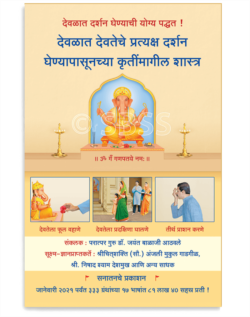 देवळात देवतेचे प्रत्यक्ष दर्शन घेण्यापासूनच्या कृतींमागील शास्त्र