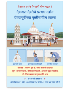 देवळात देवतेचे प्रत्यक्ष दर्शन घेण्यापूर्वीच्या कृतींमागील शास्त्र