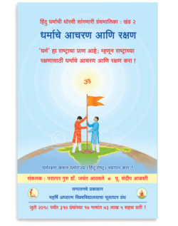 धर्माचे आचरण आणि रक्षण