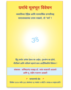 धर्माचे मूलभूत विवेचन