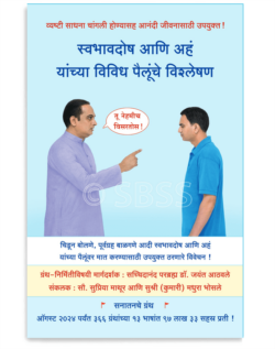 स्वभावदोष आणि अहं यांच्या विविध पैलूंचे विश्‍लेषण