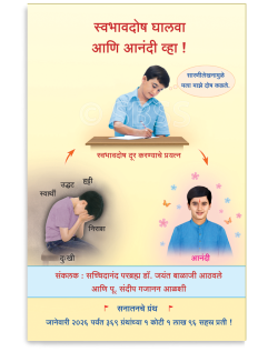 स्वभावदोष घालवा आणि आनंदी व्हा !